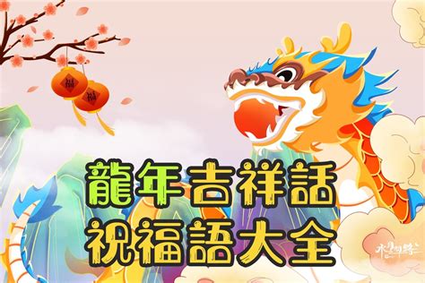 龍年諧音吉祥話|2024龍年吉祥話祝福語！諧音、長輩新年賀詞全蒐羅…